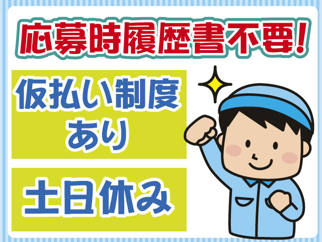 応募時履歴書不要・仮払い制度あり・土日休み