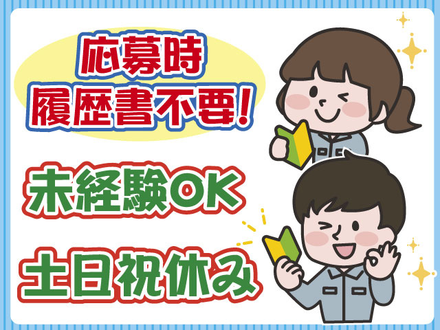 履歴書不要・土日祝休み