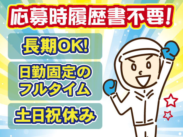 履歴書不要・日勤フルタイム・長期・土日祝休み・衛生服