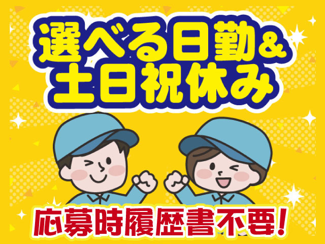 履歴書不要・日勤・土日祝休み