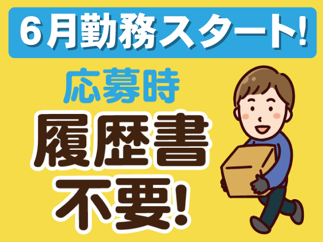 6月スタート・履歴書不要