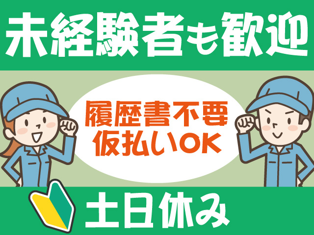 未経験者も歓迎、履歴書不要、仮払いOK、履歴書不要 仮払いOK