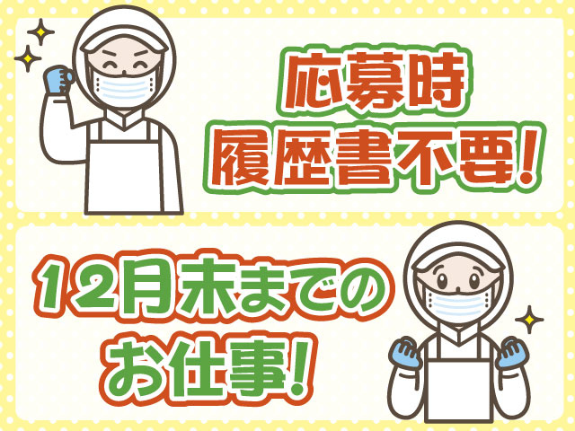 衛生服・履歴書不要・12月末までのお仕事