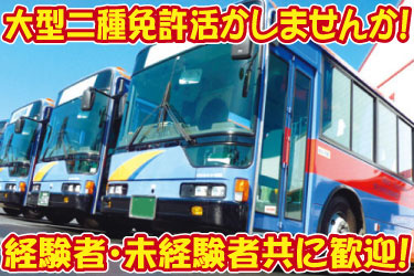 大型二種免許活かしませんか！ 経験者・未経験者共に歓迎！ バスの写真