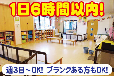 1日6時間以内！ 週3日～OK！ ブランクある方もOK！