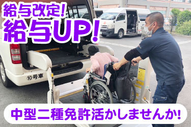 給与改定！給与UP！ 中型二種免許活かしませんか！