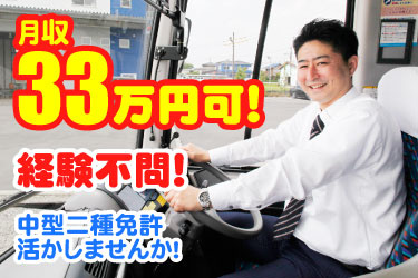 月収33万円可！ 経験不問！ 中型二種免許活かしませんか！