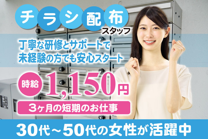 チラシ配布スタッフ／丁寧な研修とサポートで未経験の方でも安心スタート／時給1150円／3ヶ月の短期のお仕事／30代～50代の女性が活躍中