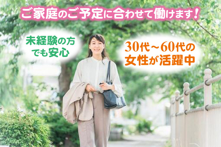ご家庭の予定に合わせて働けます！未経験の方でも安心／30代～60代の女性が活躍中