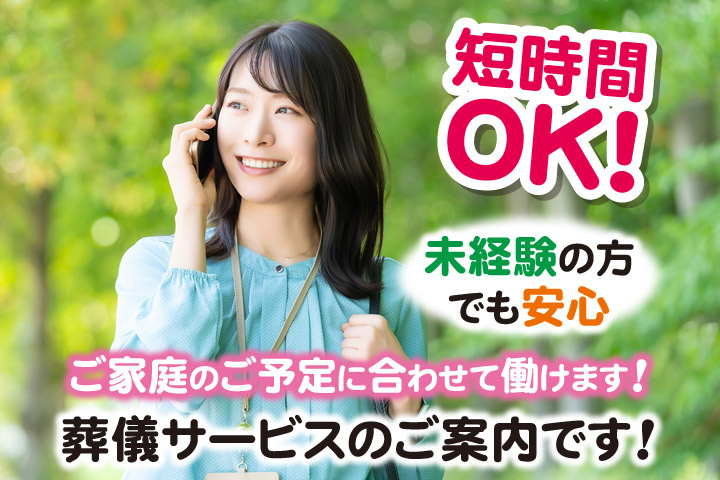 短時間OK！未経験の方でも安心／ご家庭のご予定に合わせて働けます！葬儀サービスのご案内です！