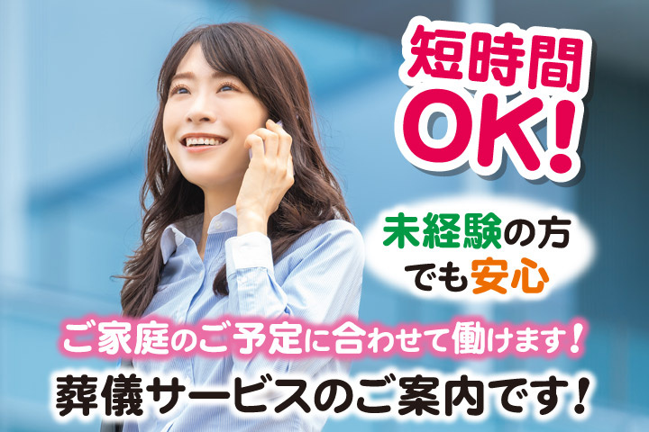 短時間OK！未経験の方でも安心／ご家庭のご予定に合わせて働けます！葬儀サービスのご案内です！