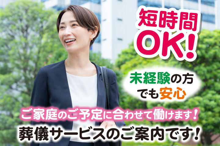 短時間OK！未経験の方でも安心／ご家庭のご予定に合わせて働けます！葬儀サービスのご案内です！