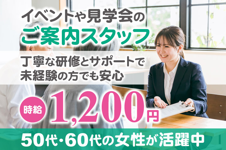 イベントや見学会のご案内スタッフ／丁寧な研修とサポートで未経験の方でも安心／時給1200円／50代・60代の女性が活躍中