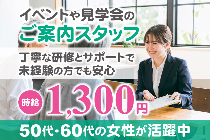 イベントや見学会のご案内スタッフ／丁寧な研修とサポートで未経験の方でも安心／時給1300円／50代・60代の女性が活躍中