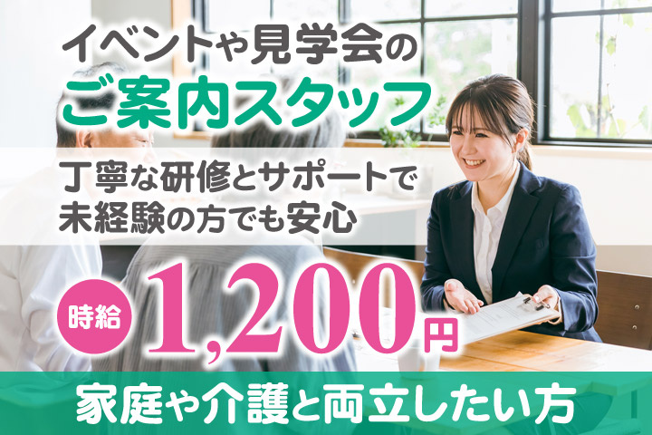 イベントや見学会のご案内スタッフ／丁寧な研修とサポートで未経験の方でも安心／時給1200円／家庭や介護と両立したい方