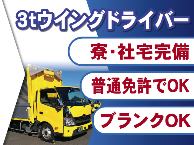 3ｔウイングドライバー募集