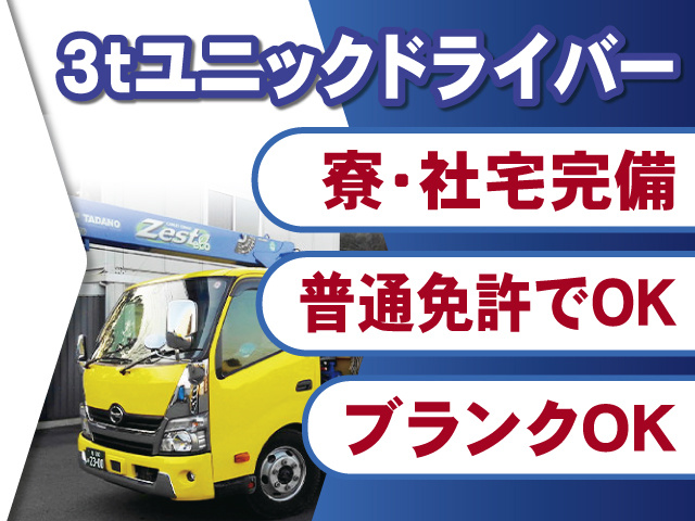 3ｔユニックドライバー募集