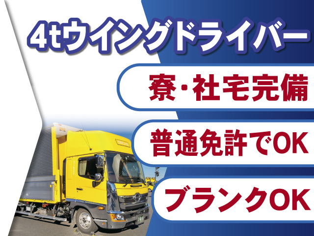 4ｔウイングドライバー募集
