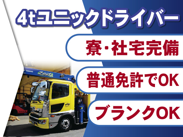 4ｔユニックドライバー募集