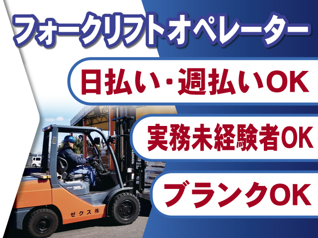 フォークリフトオペレーター