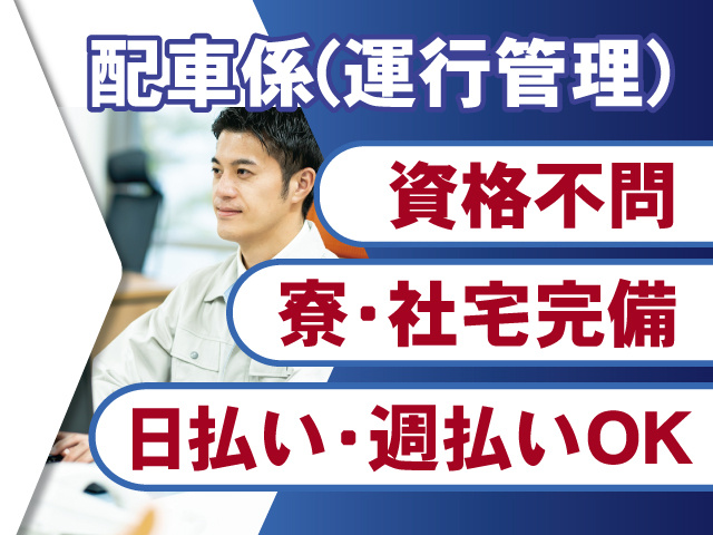 配車係募集