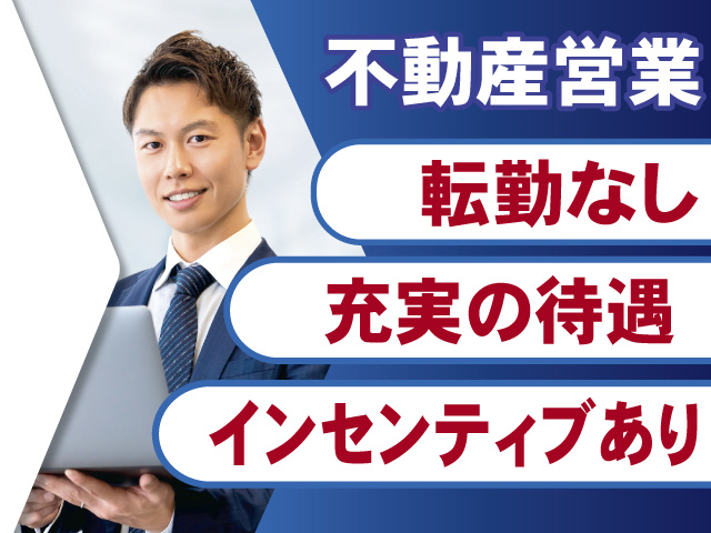 不動産営業スタッフ募集