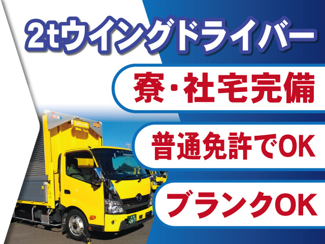 2ｔウイングドライバー募集