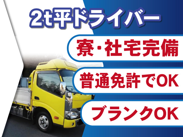 2ｔ平車ドライバー募集