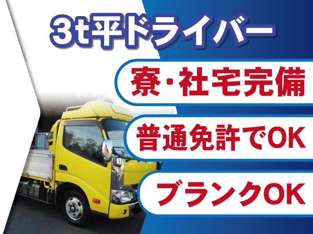 3ｔ平車ドライバー募集