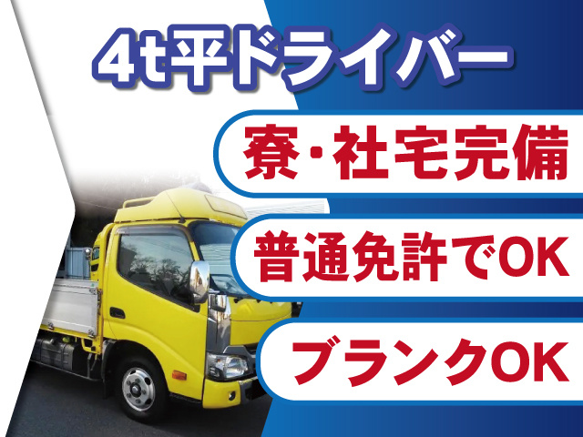 4ｔ平車ドライバー募集