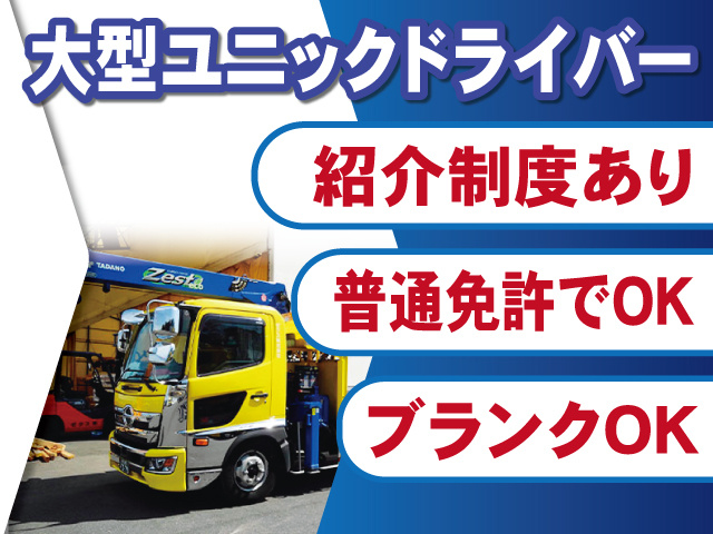 大型ユニックドライバー募集