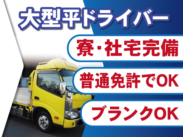 大型平車ドライバー募集