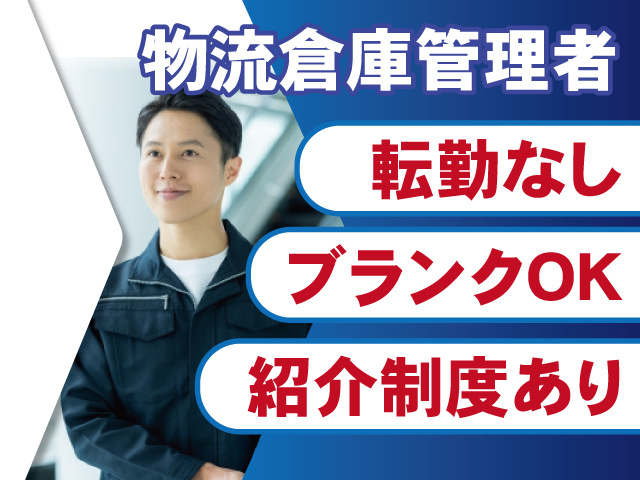 物流倉庫管理者募集