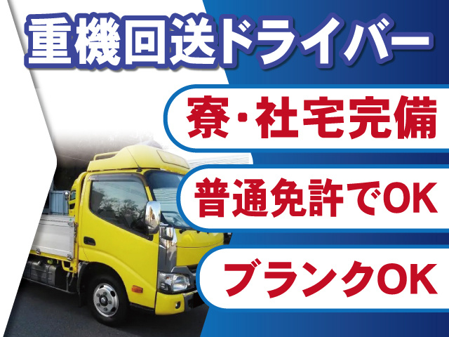 重機回送ドライバー