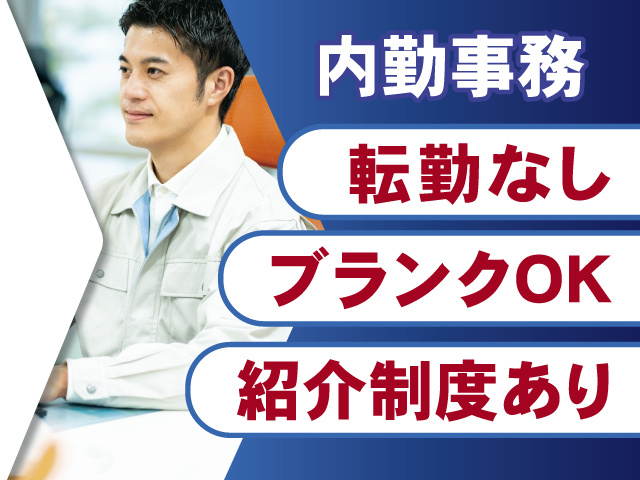 内勤事務員