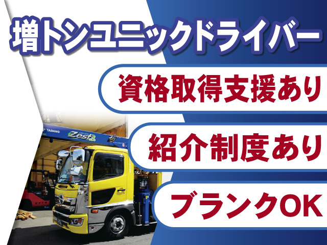 増トンユニック車ドライバー募集