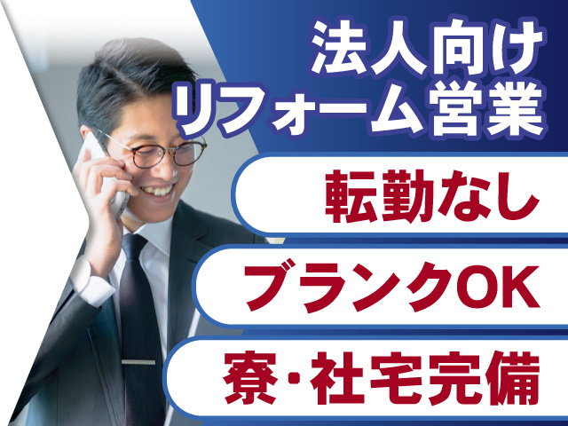 オフィスリフォームの法人向け営業