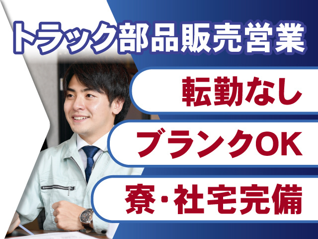 トラックパーツ営業