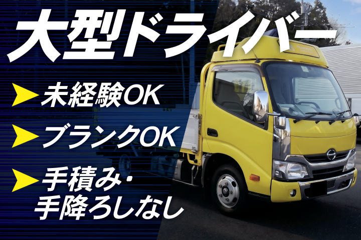 研修中 重機回送大型ドライバーの募集内容(千葉県印西市) ゼクス株式会社の
