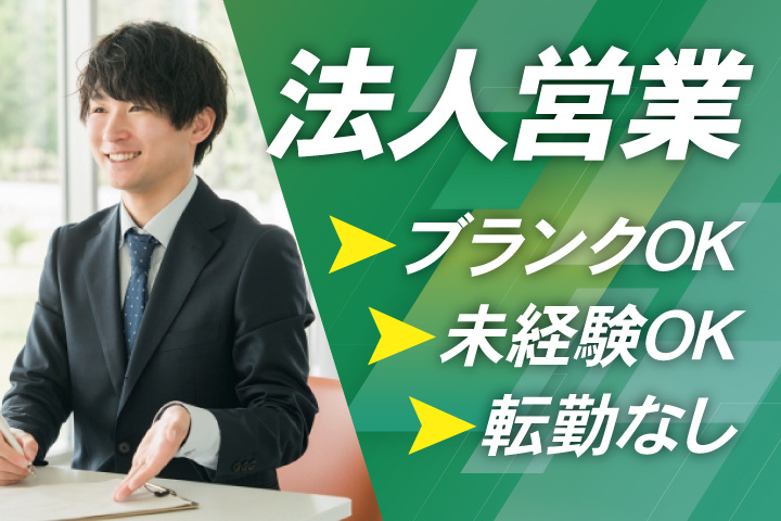 法人営業
