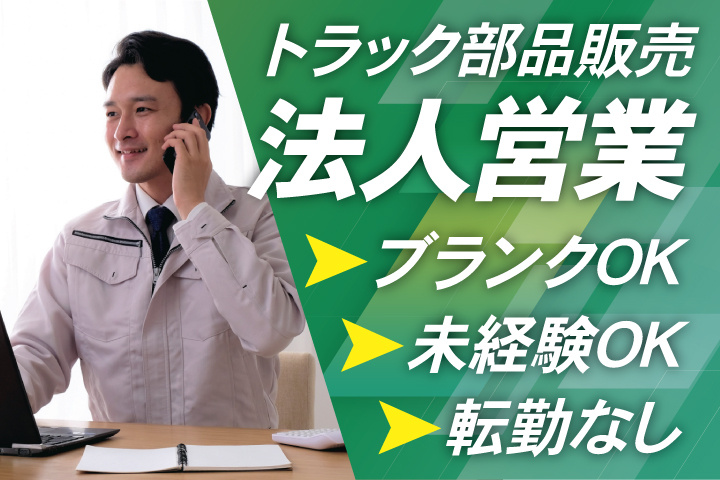トラック部品販売法人営業
