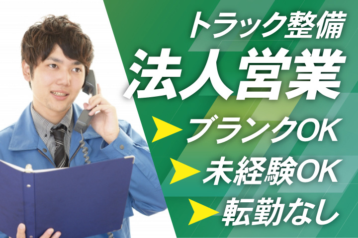 トラック整備法人営業