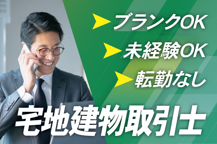 宅建士、ブランクOK