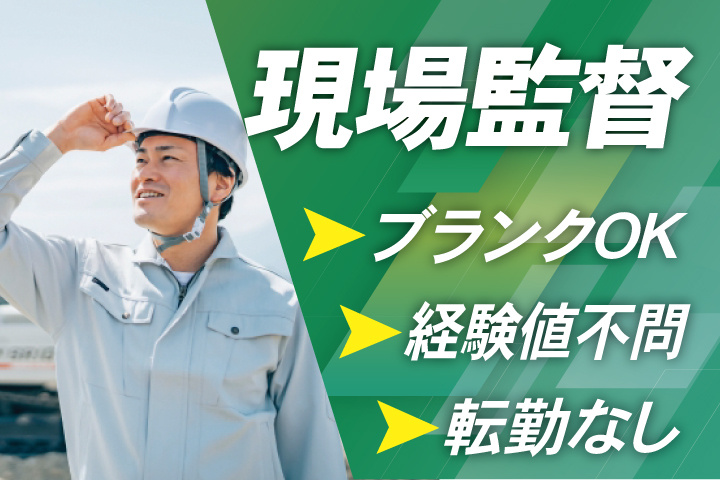 現場監督、ブランクOK