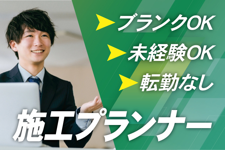 施工プランナー