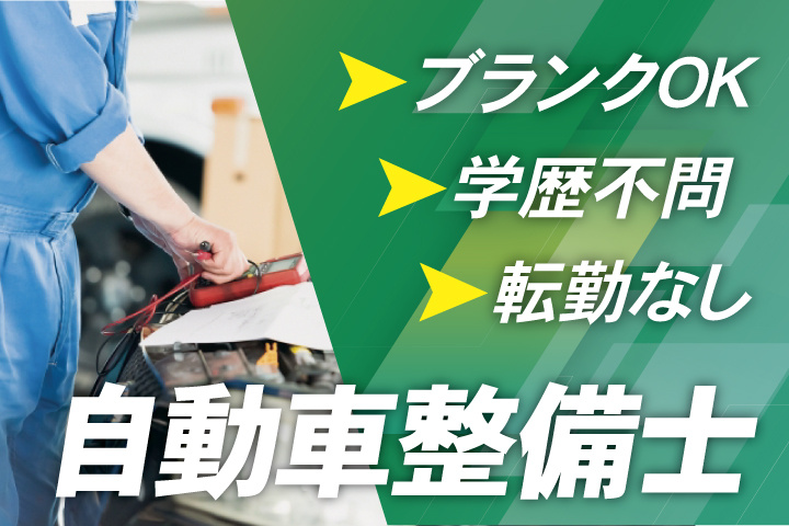 自動車整備士