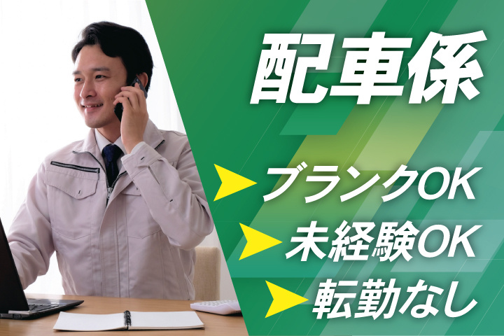 配車係