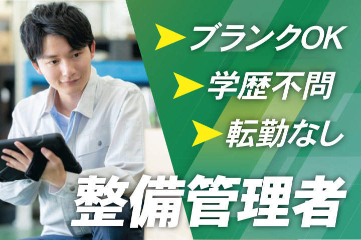 整備管理者、ブランクOK