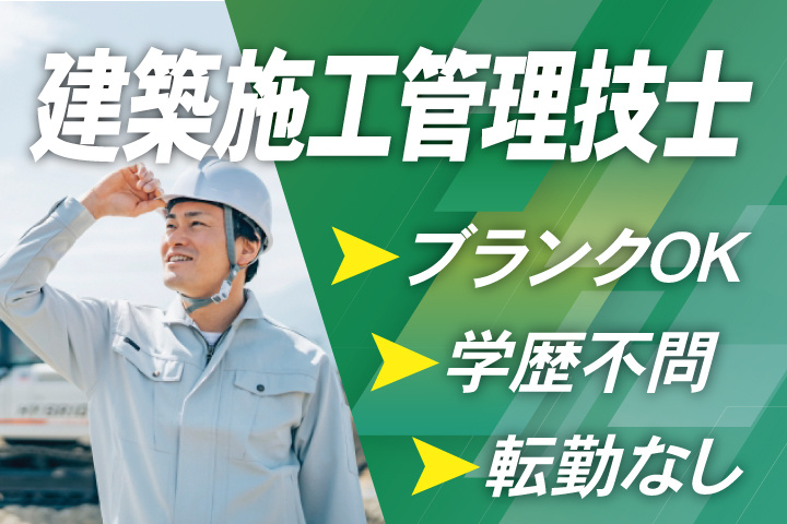 施工管理技士、ブランクOK