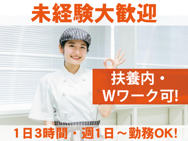 未経験大歓迎 扶養内・Wワーク可！ 1日3時間・週1日～勤務OK！